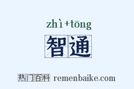 智通是什么意思的图片